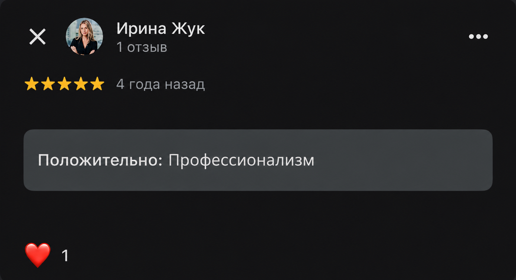 Скриншот положительного отзыва о профессионализме: 5 звёзд, отметка «Положительно: профессионализм» и отзыв, оставленный 4 года назад.