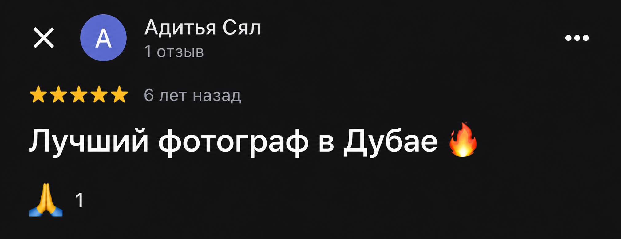 Скриншот положительного отзыва о фотографе в Дубае: 5 звёзд, текст «Лучший фотограф в Дубае» и отметка 6 лет назад.